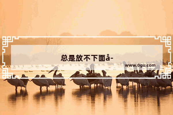 总是放不下面子怎么办 感觉虚荣心很强 总是怕丢人什么的