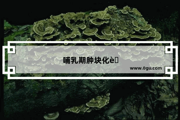 哺乳期肿块化脓需要手术怎么办