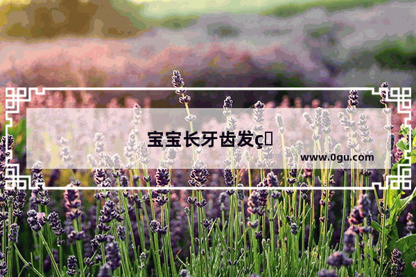 宝宝长牙齿发烧怎么治疗好