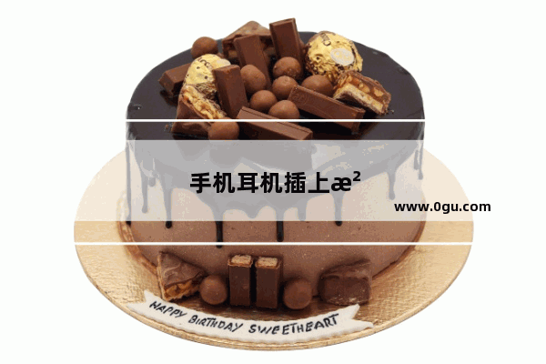 手机耳机插上没反应怎么回事