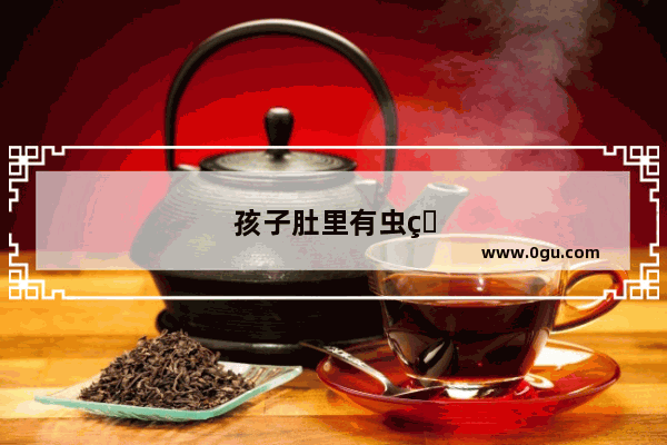 孩子肚里有虫的症状