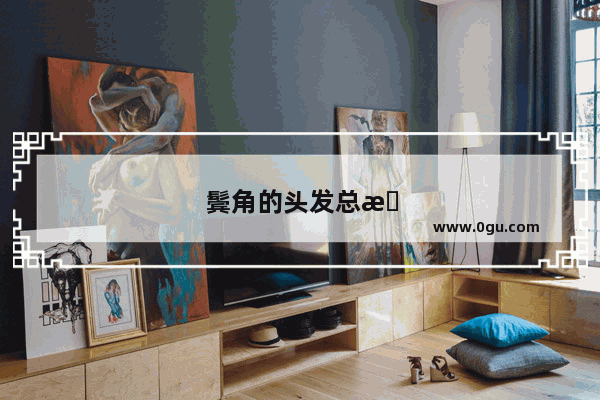 鬓角的头发总是翘起来怎么办