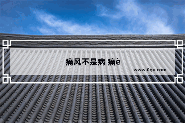 痛风不是病 痛起来要命 有哪些治疗的好方法