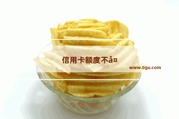 信用卡额度不够怎么办?