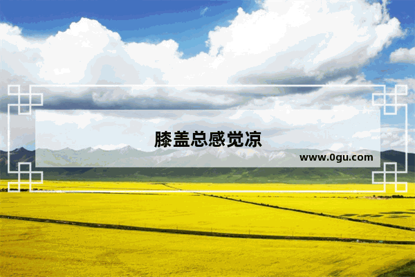 膝盖总感觉凉