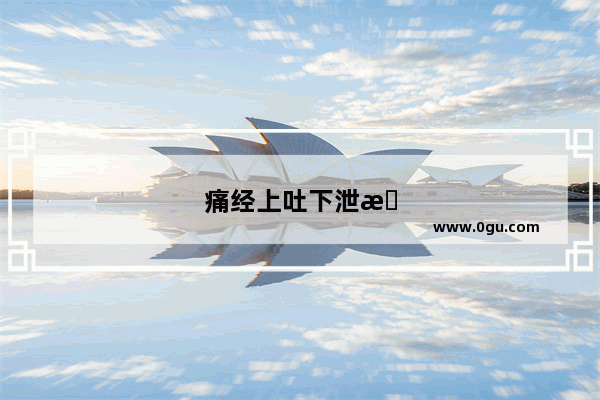 痛经上吐下泄怎么办