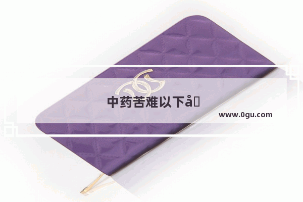 中药苦难以下咽 如何喝中药不苦呢