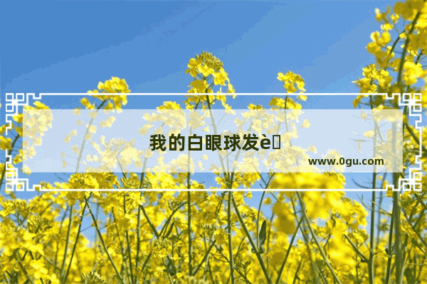 我的白眼球发蓝是怎么回事
