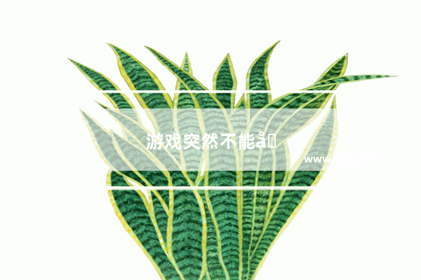 游戏突然不能全屏显示