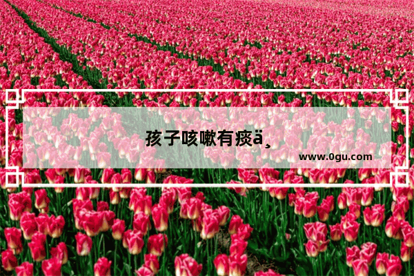 孩子咳嗽有痰严重 喉咙红肿 嗓子嘶哑。请问给孩子吃什么药好