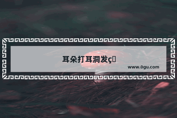耳朵打耳洞发炎怎么办啊