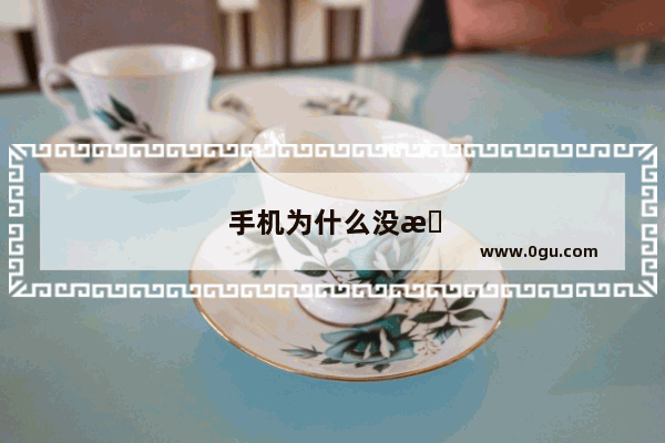 手机为什么没有来电显示