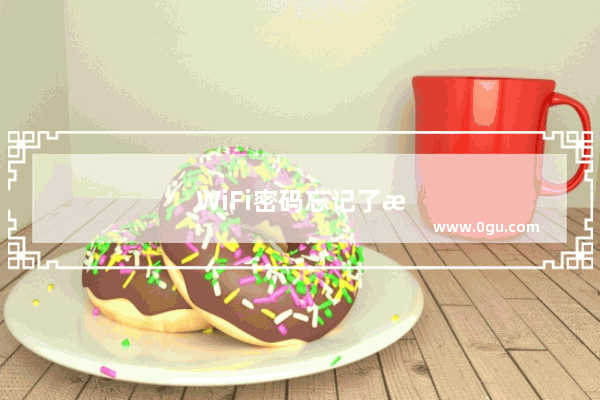 WiFi密码忘记了怎么办