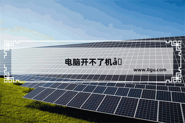 电脑开不了机出现了蓝屏还有英文字母怎么办