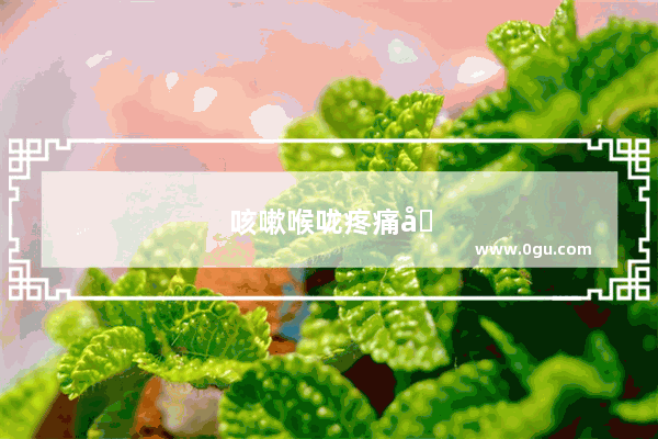 咳嗽喉咙疼痛咳嗽有浓痰淡黄色怎么办