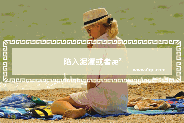 陷入泥潭或者沼泽的时候如何自救