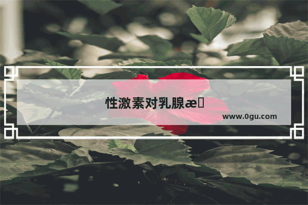 性激素对乳腺有影响吗