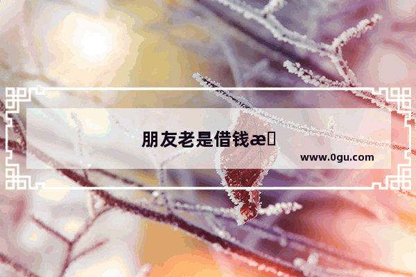 朋友老是借钱怎么办主要是我没钱