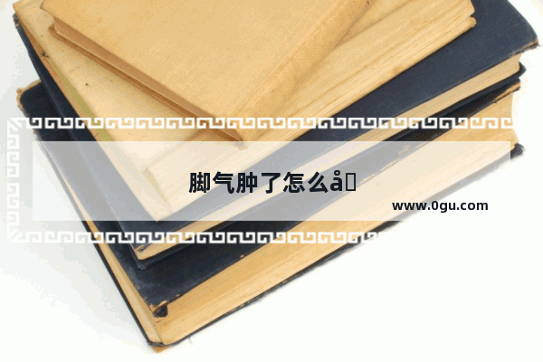 脚气肿了怎么办