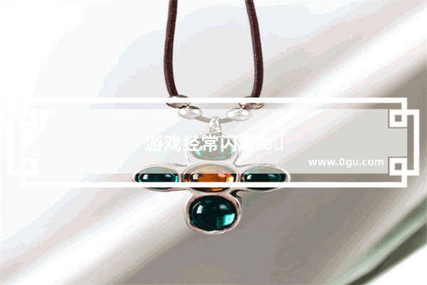 游戏经常闪退怎么办是什么原因