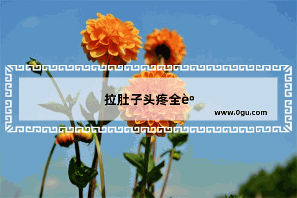 拉肚子头疼全身无力是什么原因