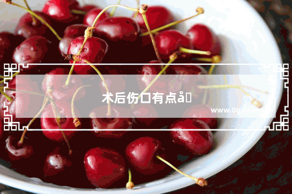 术后伤口有点发炎怎么办