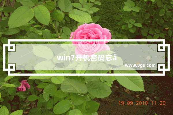win7开机密码忘了怎么办用u盘