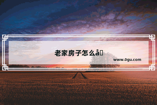 老家房子怎么办房产证