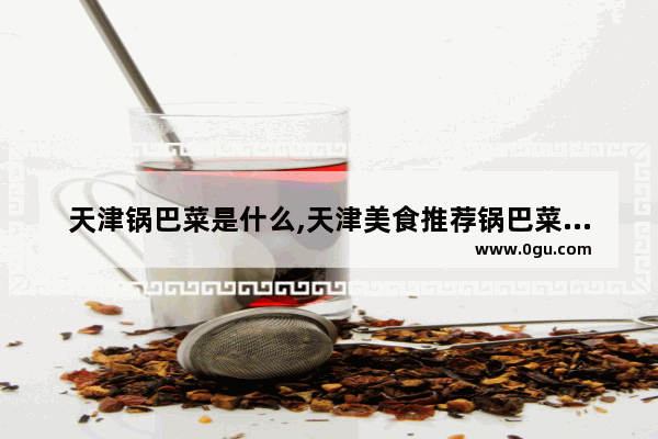 天津锅巴菜是什么,天津美食推荐锅巴菜品有哪些