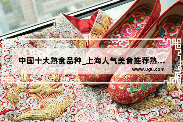 中国十大熟食品种_上海人气美食推荐熟食店铺排名榜
