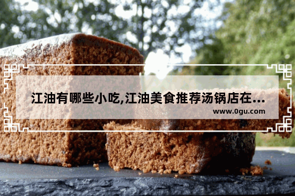 江油有哪些小吃,江油美食推荐汤锅店在哪里啊