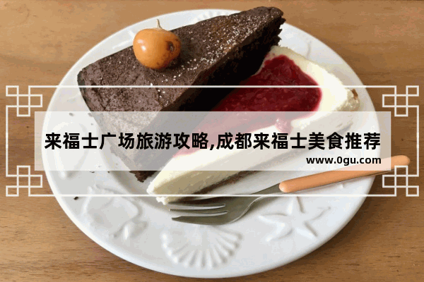 来福士广场旅游攻略,成都来福士美食推荐
