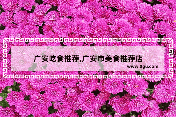 广安吃食推荐,广安市美食推荐店