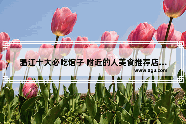 温江十大必吃馆子 附近的人美食推荐店有哪些店面呢