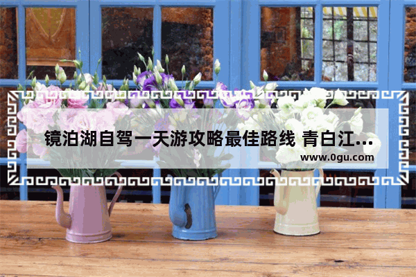 镜泊湖自驾一天游攻略最佳路线 青白江自助美食推荐店有哪些餐厅好吃