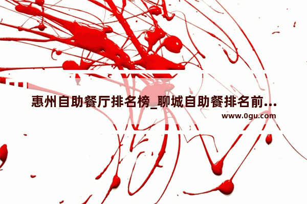 惠州自助餐厅排名榜_聊城自助餐排名前十名
