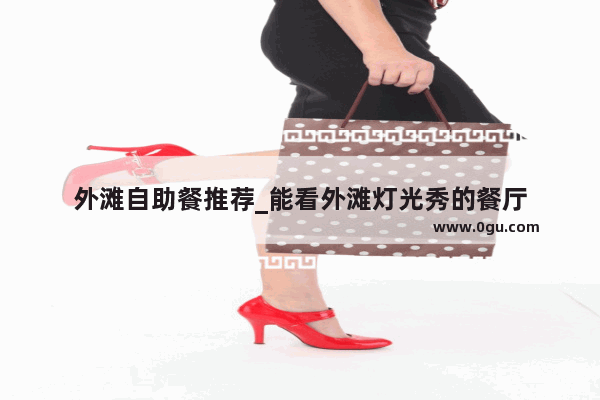 外滩自助餐推荐_能看外滩灯光秀的餐厅