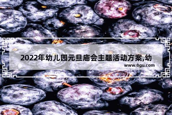 2022年幼儿园元旦庙会主题活动方案,幼儿园美食推荐展板