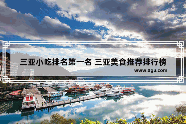 三亚小吃排名第一名 三亚美食推荐排行榜