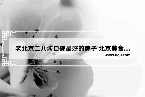老北京二八酱口碑最好的牌子 北京美食推荐火锅底料有哪些牌子