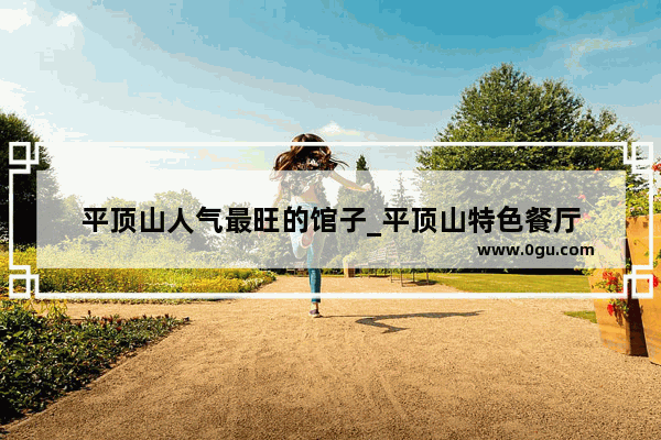 平顶山人气最旺的馆子_平顶山特色餐厅