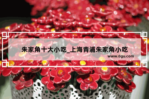 朱家角十大小吃_上海青浦朱家角小吃
