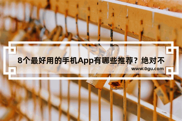 8个最好用的手机App有哪些推荐？绝对不套路_想做一个副业 就做下午和晚上 在家也可以做的。有哪些副业