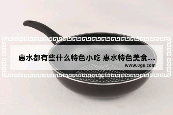 惠水都有些什么特色小吃 惠水特色美食推荐