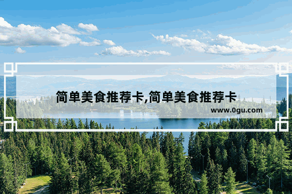 简单美食推荐卡,简单美食推荐卡