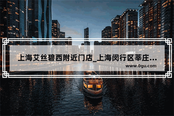 上海艾丝碧西附近门店_上海闵行区莘庄最繁华的地方
