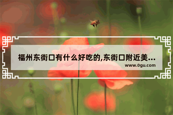 福州东街口有什么好吃的,东街口附近美食推荐店铺有哪些