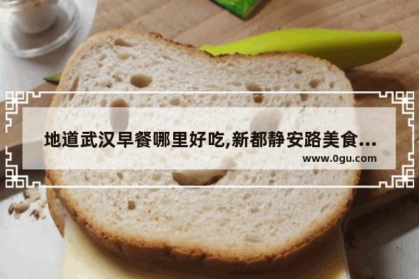 地道武汉早餐哪里好吃,新都静安路美食推荐店铺
