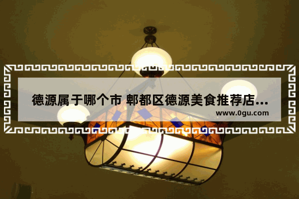 德源属于哪个市 郫都区德源美食推荐店在哪里啊