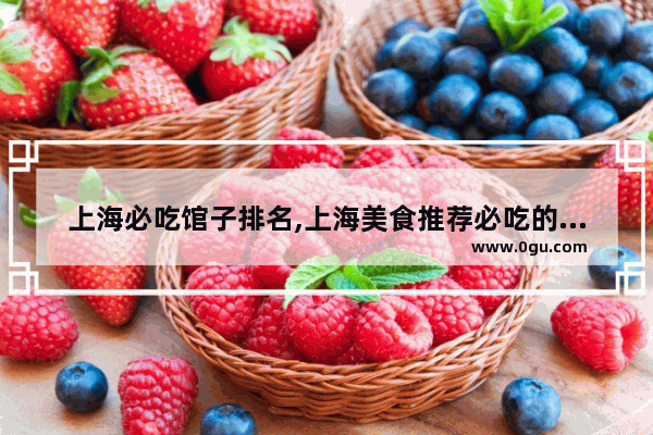 上海必吃馆子排名,上海美食推荐必吃的餐厅排名第一名是什么